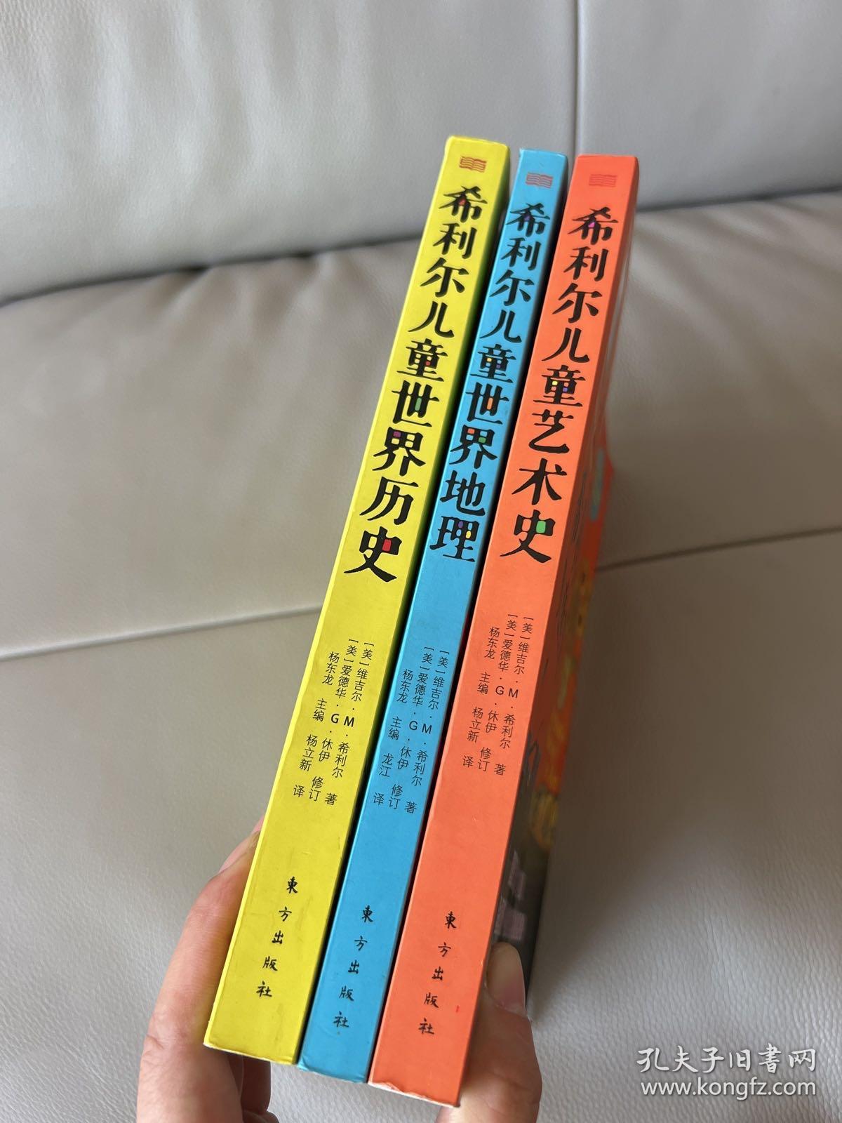 希利尔儿童世界历史，福利尔儿童世界地理，希利尔儿童艺术史。三本合售