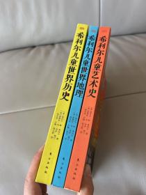 希利尔儿童世界历史，福利尔儿童世界地理，希利尔儿童艺术史。三本合售