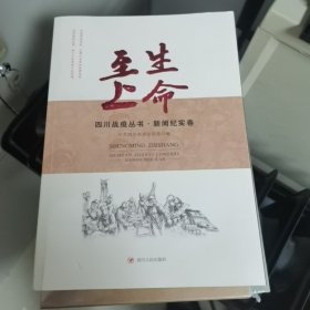 生命至上：四川战疫丛书·新闻纪实卷
