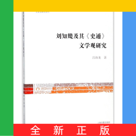 劉知幾及其史通文學(xué)觀研究/文史哲研究叢刊