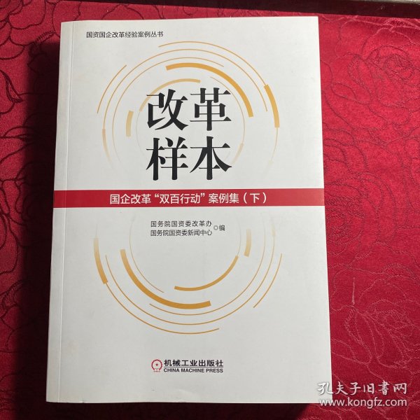 改革样本：国企改革“双百行动”案例集（上、下）