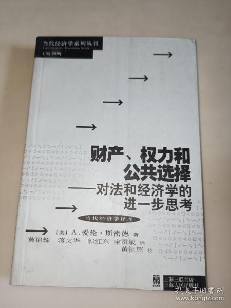 财产、权力和公共选择