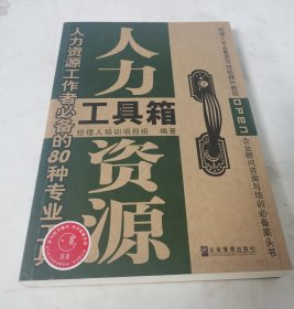 人力资源工具箱