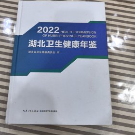 湖北卫生健康年鉴2022
