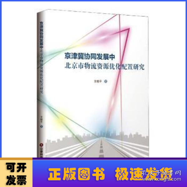 京津冀协同发展中北京市物流资源优化配置研究