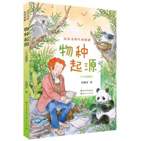 物种起源：少儿彩图版-苗德岁 苗德岁 9787501619368