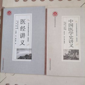 燕赵医学研究文库河北中医学院教材系列拓荒版中国医学史讲义医经讲义两本合售