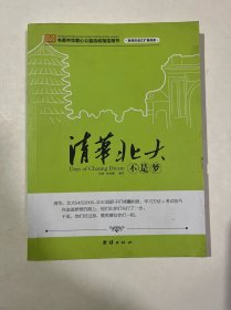 新课改语文扩展阅读--清华北大不是梦