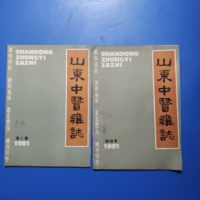 山东中医杂志1981年创刊号 第2期 两本