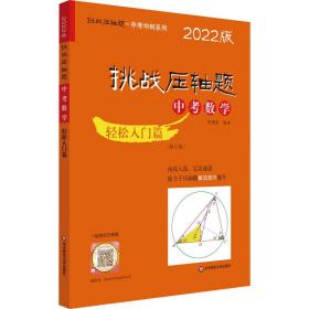 2022挑战压轴题·中考数学－轻松入门篇（修订版）