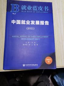 就业蓝皮书：中国就业发展报告（2021）