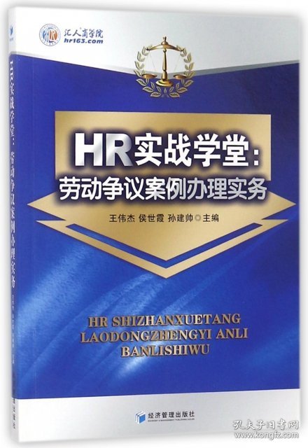 【正版新书】HR实战学堂：劳动争议案例办理实务
