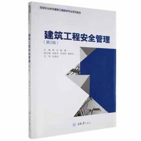 建筑工程安全管理/高等职业教育建筑类教材