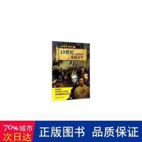 1纪法国文学/再现世界历史 外国历史 编者:涂慧