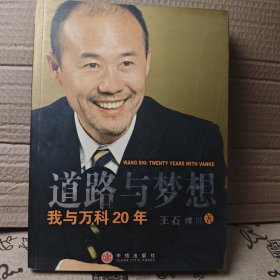 道路与梦想：我与万科20年
