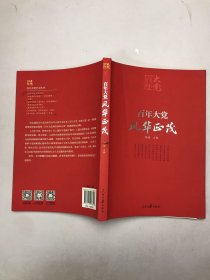 百年大党学习丛书：百年大党  风华正茂(党史学习教育读本，彩色图解版）