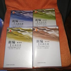 新编日语泛读（共四册）