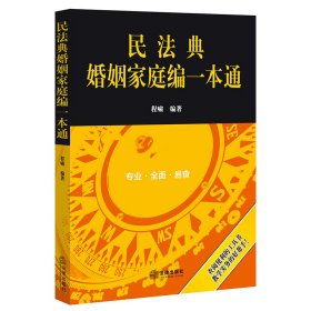 【假一罚四】民法典婚姻家庭编一本通程啸编 著