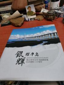 银辉耀半岛象山老年大学书画摄影集纪念建校三十周年（浙江省象山）