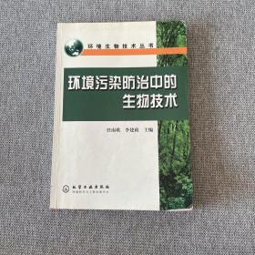 环境污染防治中的生物技术