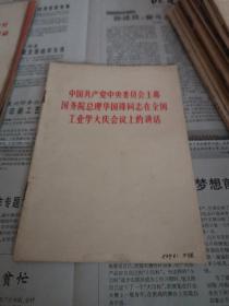 中国共产党中央委员会主席国务院总理华国锋同志在全国工业学大庆会议上的讲话.