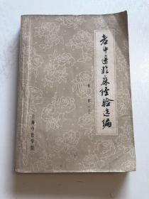 老中医临床经验选编第一辑上 整本医案秘方