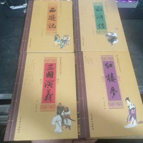 中国古典四大名著：绣像珍藏本全四册（红楼梦，三国演义，水浒传，西游记）