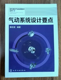 现代液压气动应用技术丛书：气动系统设计要点