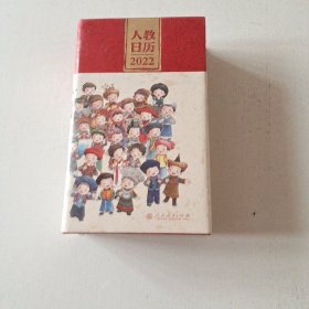 人教日历2022新中国十一套中小学教科书封面插图时代回忆重现经典校园青春新年礼物文化创意人民教育出版社