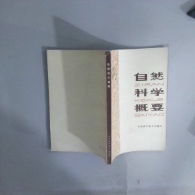 自然科學概要