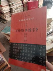 褚遂良雁塔圣教序技法练习与临摹 跟名帖练习硬笔书法