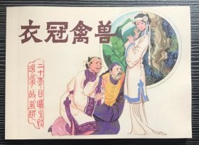 50开连环画《 衣冠禽兽》洪斯文绘画，黑龙江美术出版社，一版一印1500册