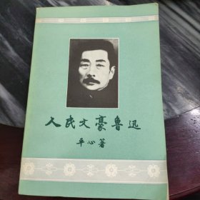 人民文豪鲁迅