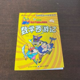 李毓佩数学故事系列（全7册）（彩图版）