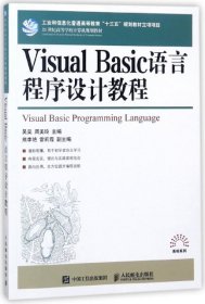 【正版书籍】VisualBasic语言程序设计教程