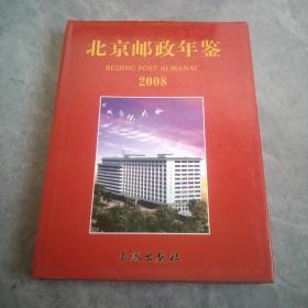 北京邮政年鉴.2008