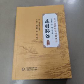 症因脉治 校注版 正版内页全新