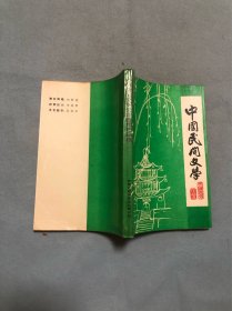 中國民間文學天津西郊作品選