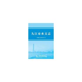 九江市水文志 基础科学 江西省九江市水文局 编 新华正版