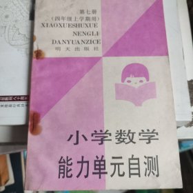 小学数学能力单元自测。