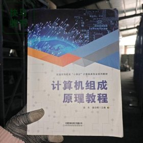 计算机组成原理教程 徐东 姜志明 中国铁道出版社 9787113288280