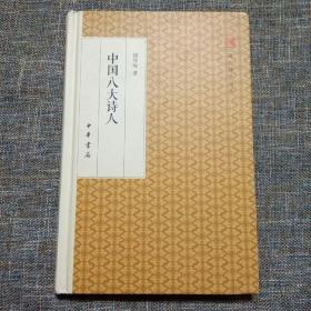 中国八大诗人/跟大师学国学·精装版