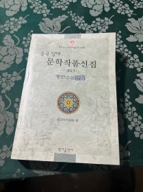 中国当代文学作品选粹. 2013. 朝鲜语卷