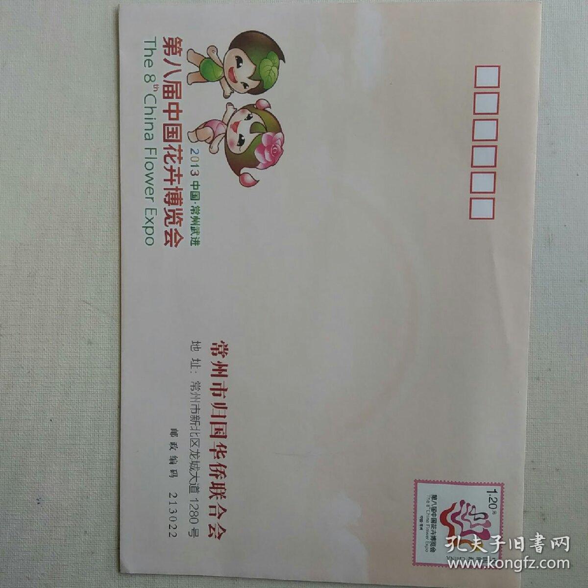 第八届中国花卉博览会纪念信封