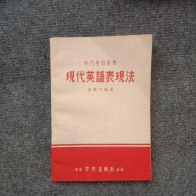 现代英语表现法（品好）