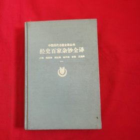 经史百家杂钞全译（一）1