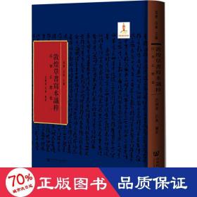 法华玄赞卷一 宗教 马德、吕义主编吕洞达、吕义编