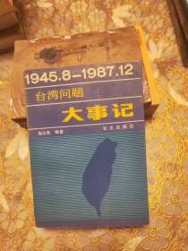 台湾问题大事记 : 1945.8～1987.12