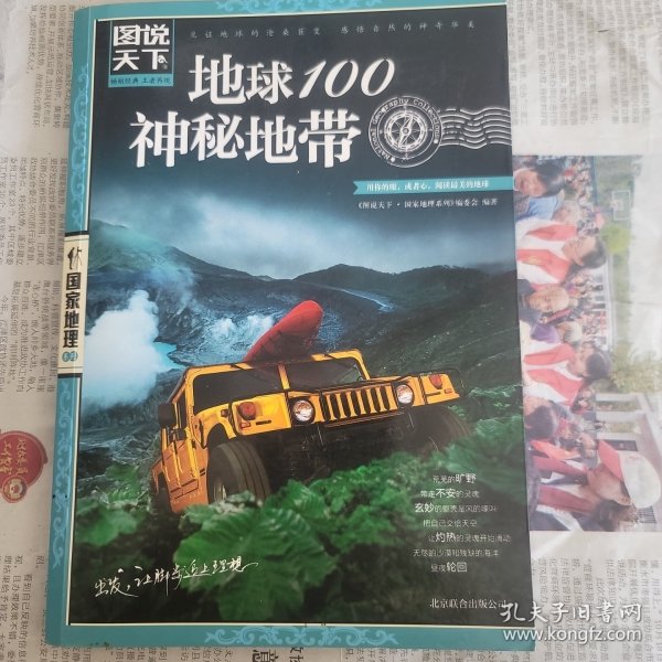 地球100神秘地带