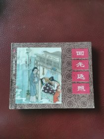 连环画《回光返照》中国成语故事之四十二。1983年10月上海人民美术出版社一版一印